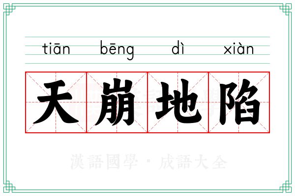 天崩地陷