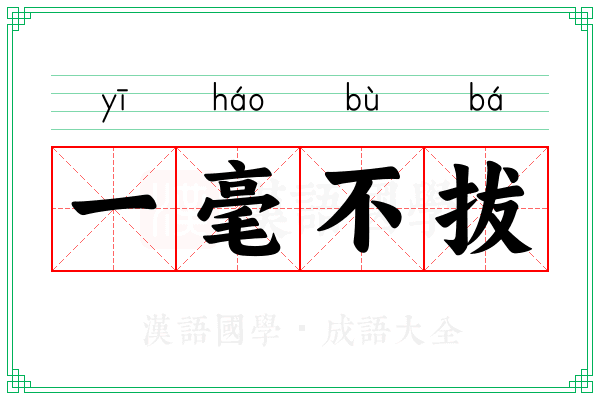 一毫不拔