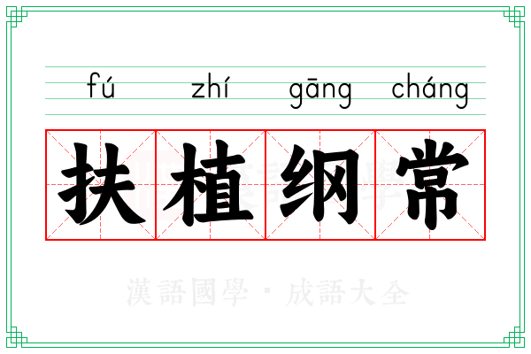 扶植纲常