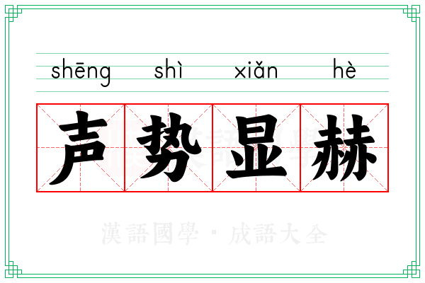 声势显赫