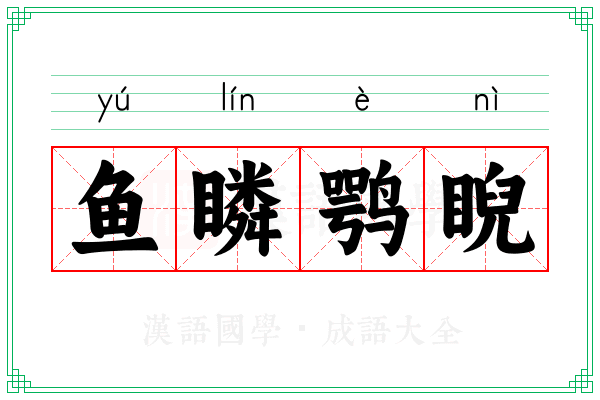 鱼瞵鹗睨