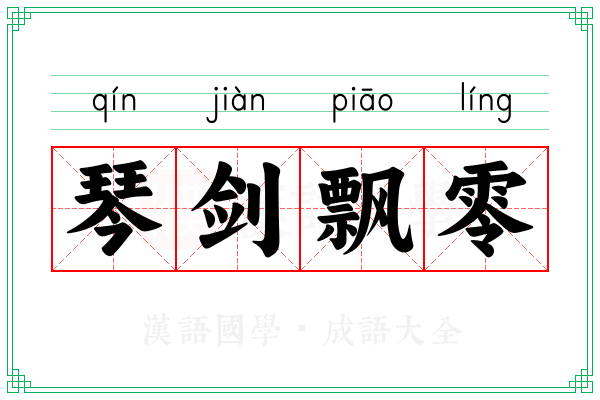 琴剑飘零