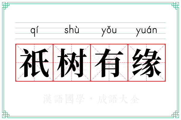 祇树有缘