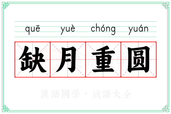 缺月重圆