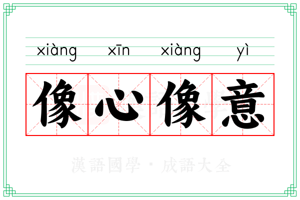 像心像意