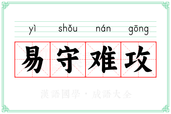 易守难攻