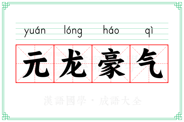 元龙豪气