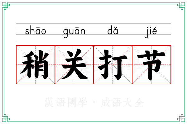 稍关打节