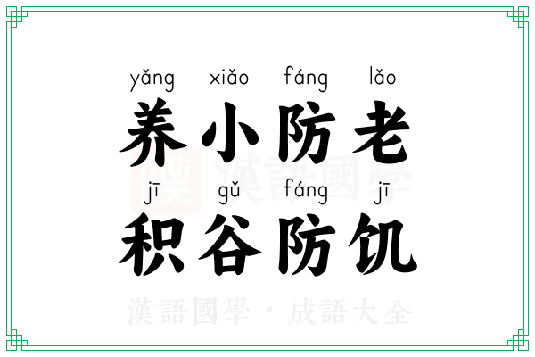 养小防老，积谷防饥
