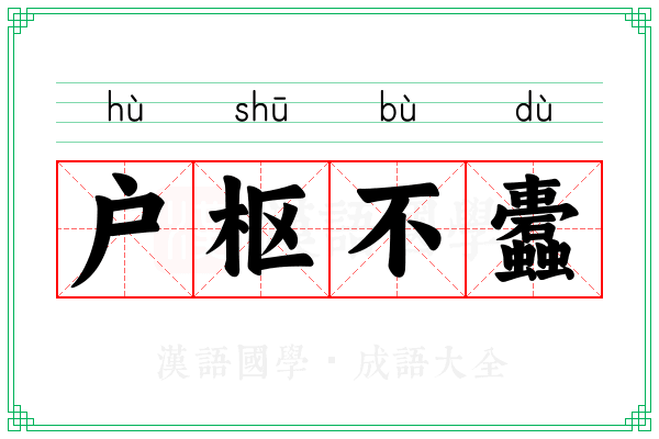 户枢不蠹