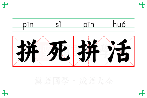 拼死拼活