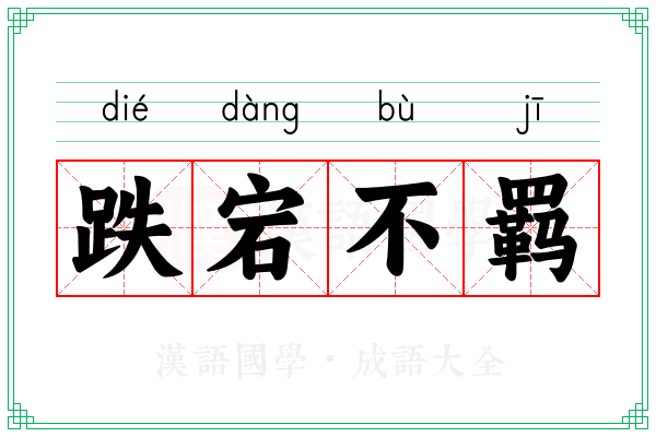 跌宕不羁