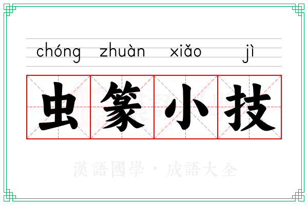 虫篆小技