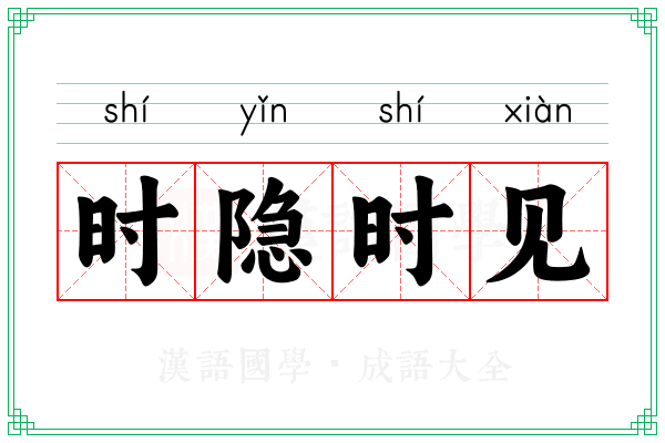 时隐时见