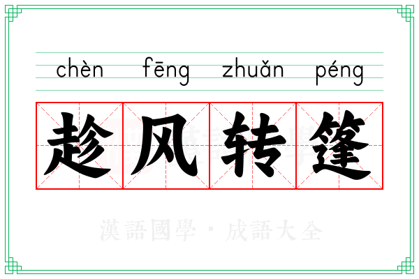 趁风转篷