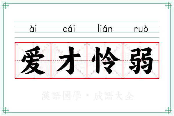爱才怜弱