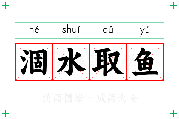 涸水取鱼