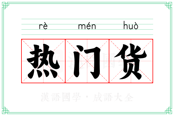 热门货