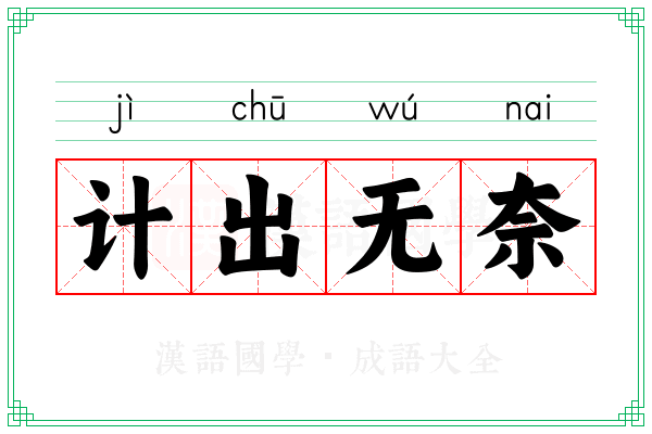 计出无奈