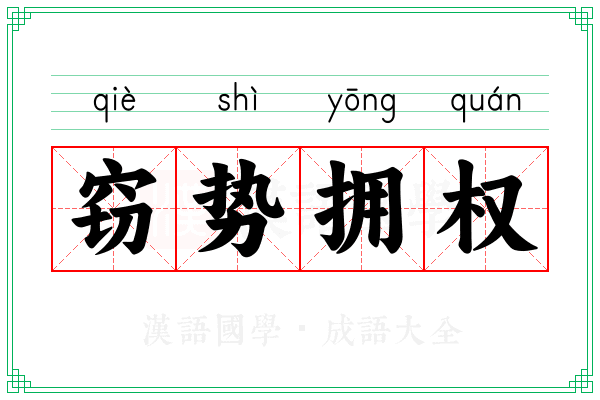 窃势拥权