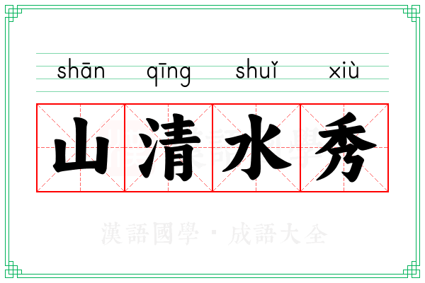 山清水秀