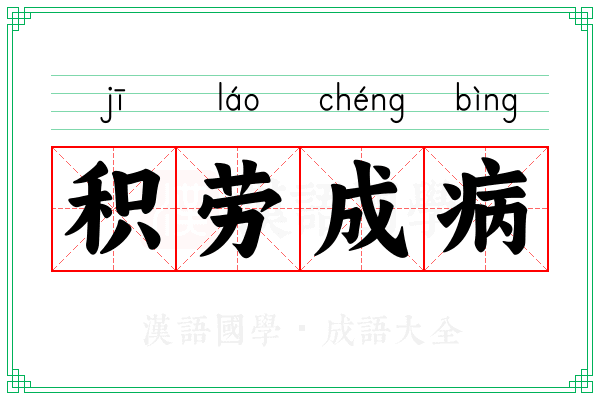 积劳成病