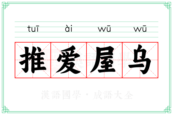 推爱屋乌