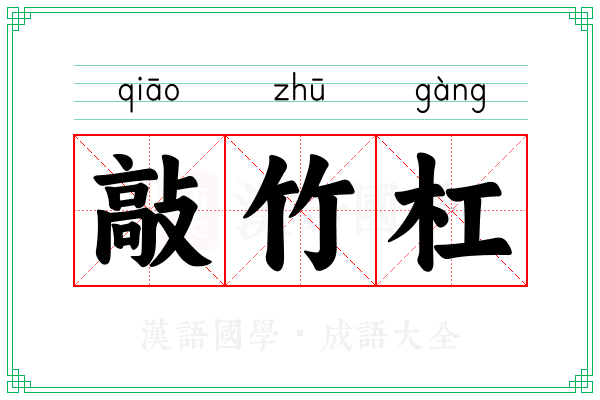 敲竹杠