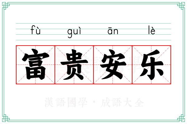 富贵安乐