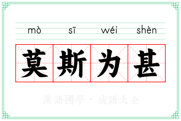 莫斯为甚