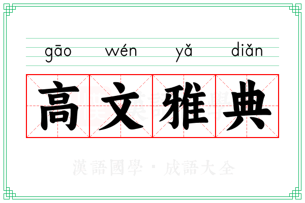 高文雅典