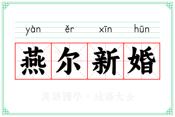 燕尔新婚