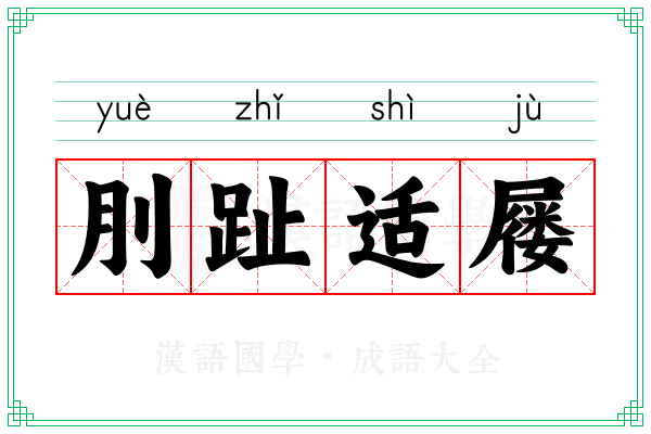 刖趾适屦
