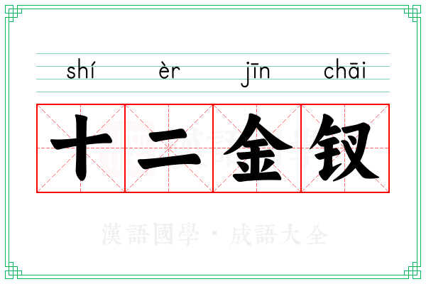 十二金钗