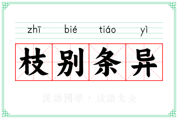 枝别条异