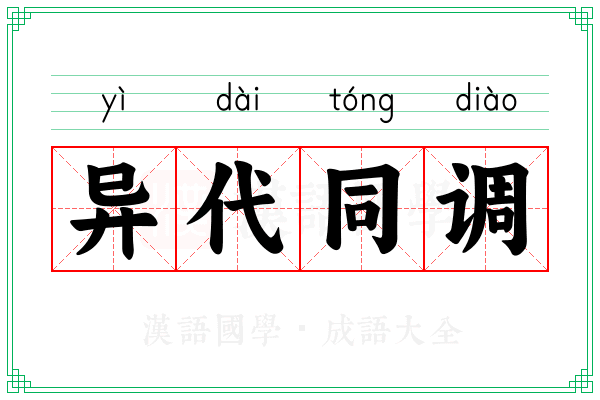 异代同调