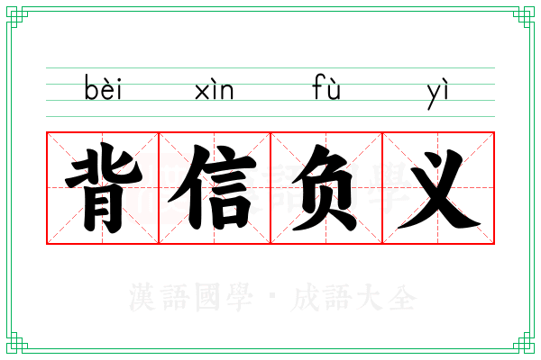 背信负义