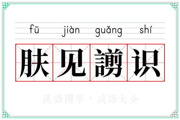 肤见謭识