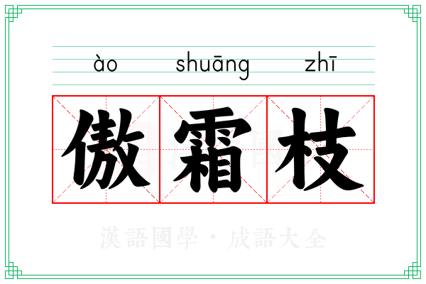 傲霜枝