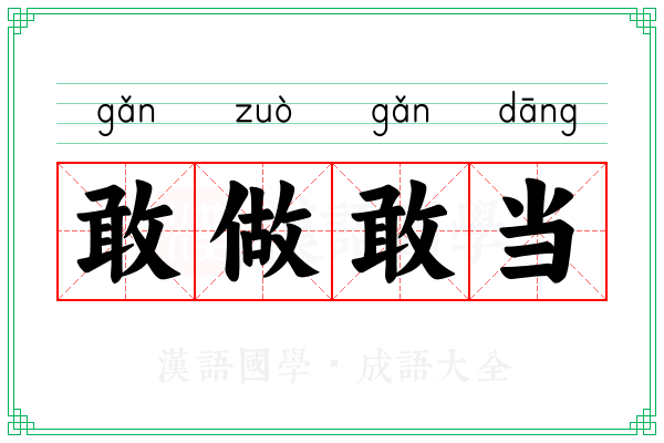 敢做敢当