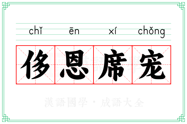 侈恩席宠