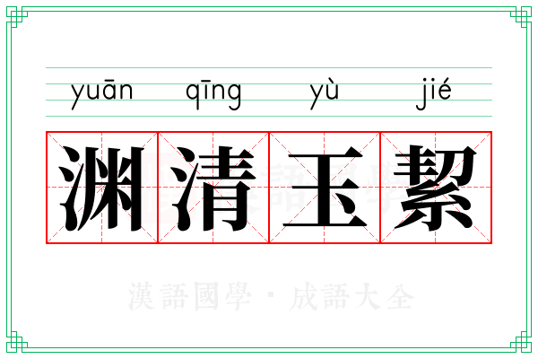 渊清玉絜