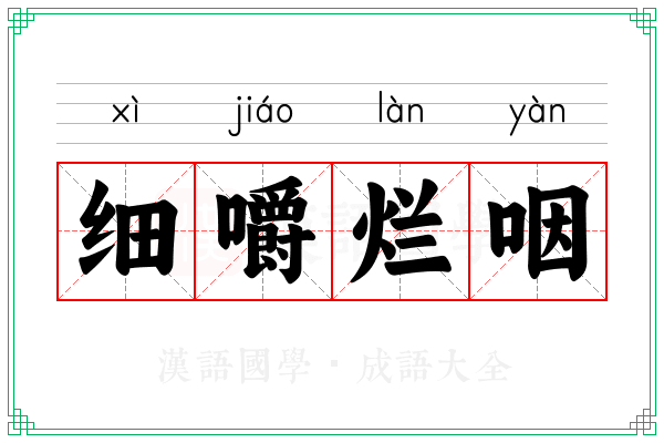 细嚼烂咽