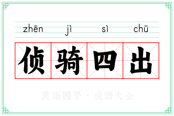 侦骑四出