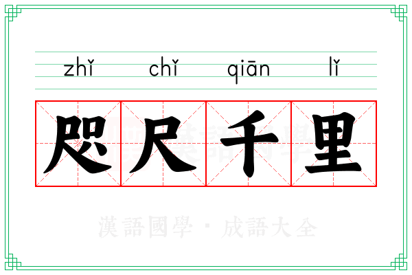 咫尺千里