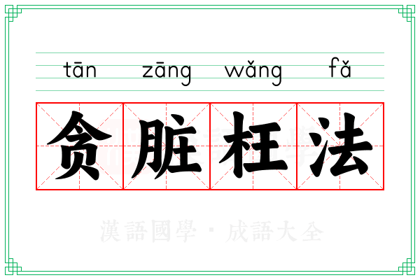 贪脏枉法