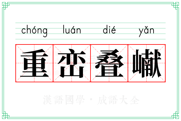 重峦叠𪩘