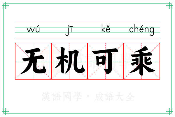 无机可乘