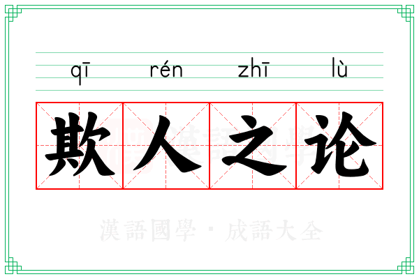欺人之论