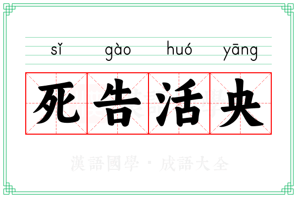 死告活央